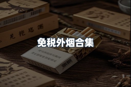 免税外烟合集