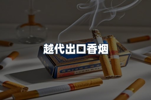 越代出口香烟