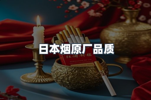 日本烟原厂品质